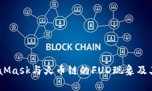 深入分析：MetaMask与火币链的FUD现象及其对用户的影响