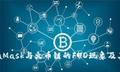 深入分析：MetaMask与火币链