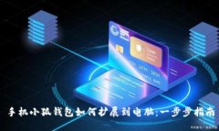 手机小狐钱包如何扩展到