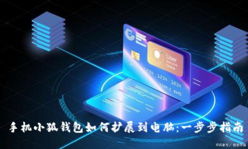 手机小狐钱包如何扩展到电脑：一步步指南