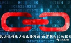 数字钱包与银行账户的无