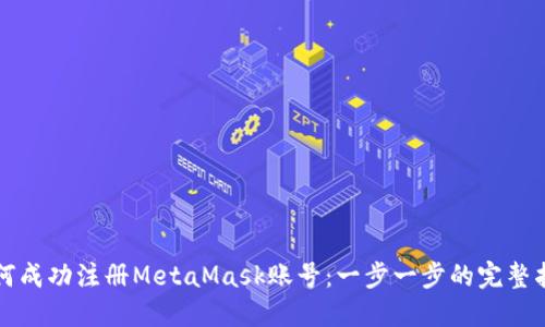 如何成功注册MetaMask账号：一步一步的完整指南