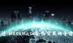 深入探讨：MetaMask合约交互