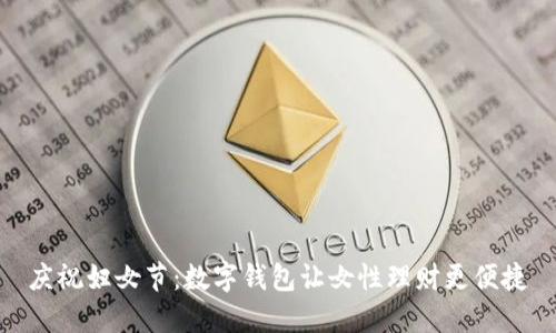 庆祝妇女节：数字钱包让女性理财更便捷