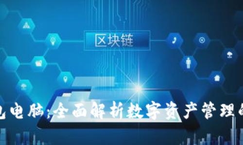 小狐钱包电脑：全面解析数字资产管理的新时代