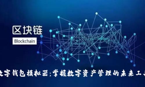 数字钱包模拟器：掌握数字资产管理的未来工具