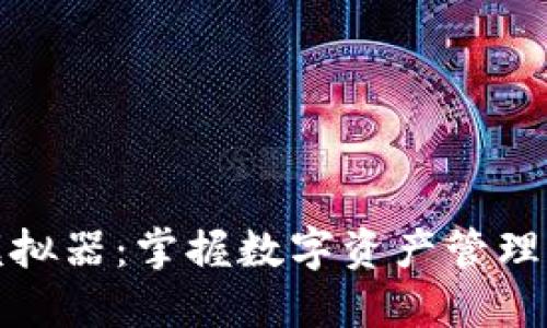 数字钱包模拟器：掌握数字资产管理的未来工具