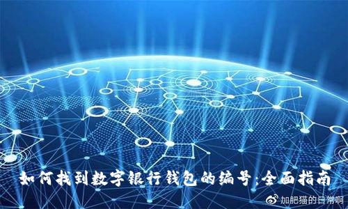 如何找到数字银行钱包的编号：全面指南