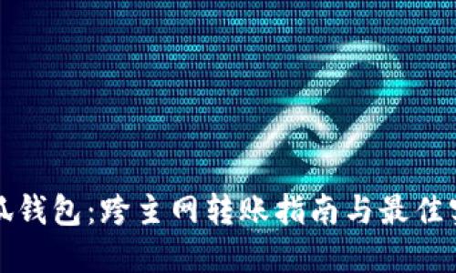 小狐钱包：跨主网转账指南与最佳实践