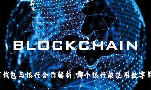 数字钱包与银行合作解析：哪个银行能使用数字钱包？