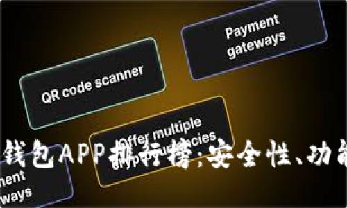 ```xml
2023年最受欢迎的区块链钱包APP排行榜：安全性、功能性与用户体验的完美结合