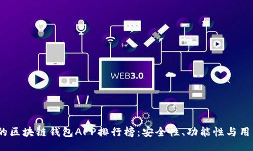 ```xml
2023年最受欢迎的区块链钱包APP排行榜：安全性、功能性与用户体验的完美结合