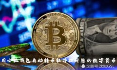 : 如何使用小狐钱包自动转