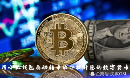 : 如何使用小狐钱包自动转币软件提升您的数字货币管理效率