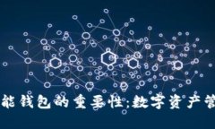 区块链智能钱包的重要性
