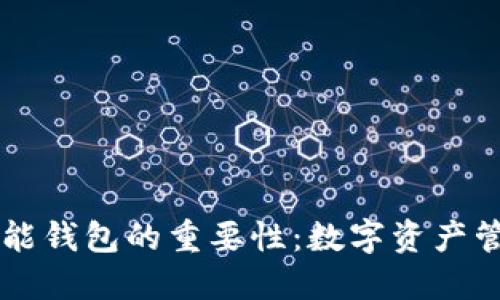 区块链智能钱包的重要性：数字资产管理的未来