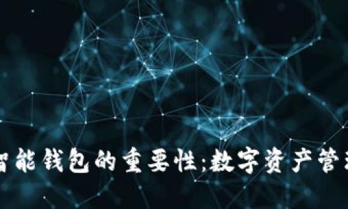 区块链智能钱包的重要性：数字资产管理的未来