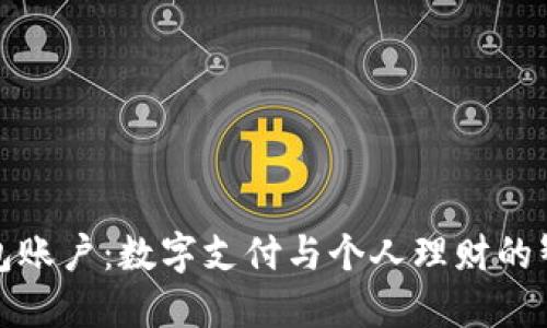 小狐钱包账户：数字支付与个人理财的智能选择