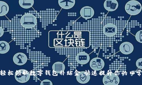 教你如何轻松领取数字钱包补贴金，快速提升你的日常消费体验