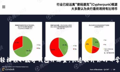 教你如何轻松领取数字钱包补贴金，快速提升你的日常消费体验