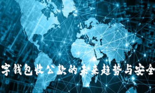 个人数字钱包收公款的未来趋势与安全性分析