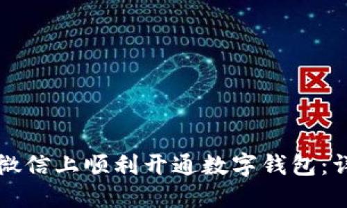 如何在微信上顺利开通数字钱包：详细指南