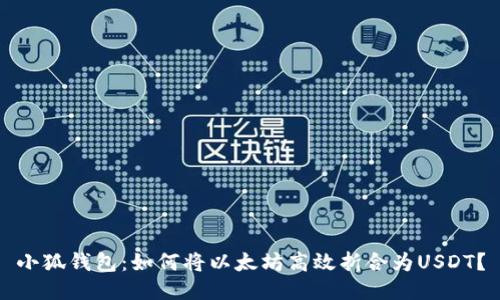 小狐钱包：如何将以太坊高效折合为USDT？