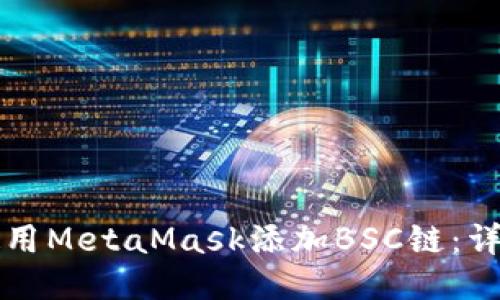 如何使用MetaMask添加BSC链：详细指南