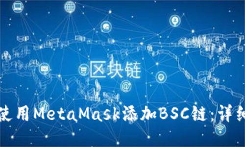 如何使用MetaMask添加BSC链：详细指南