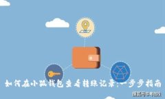 如何在小狐钱包查看转账