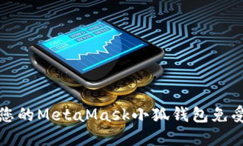 如何保护您的MetaMask小狐钱包免受诈骗伤害