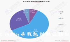 主如何顺利迁移Kin币钱包