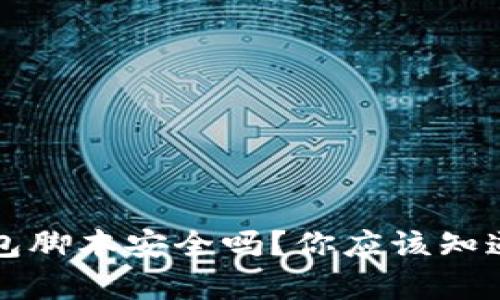 小狐钱包脚本安全吗？你应该知道的真相