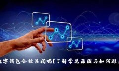 数字钱包会被关闭吗？了