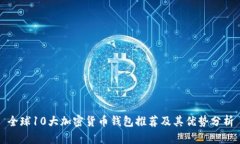 全球10大加密货币钱包推荐