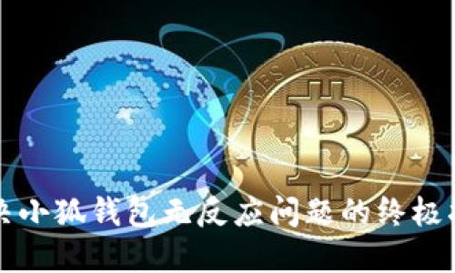 解决小狐钱包无反应问题的终极指南