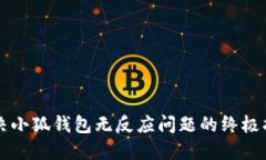 解决小狐钱包无反应问题