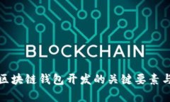 全面解析区块链钱包开发