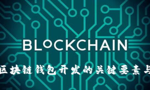 全面解析区块链钱包开发的关键要素与技术挑战