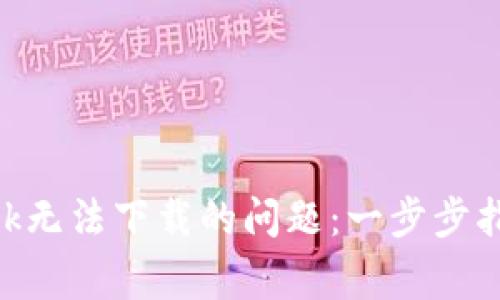 如何解决MetaMask无法下载的问题：一步步指导与常见故障排除