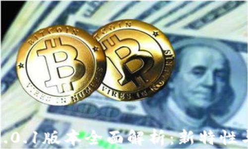 
小狐钱包5.0.1版本全面解析：新特性与用户体验
