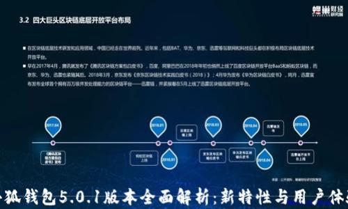 
小狐钱包5.0.1版本全面解析：新特性与用户体验