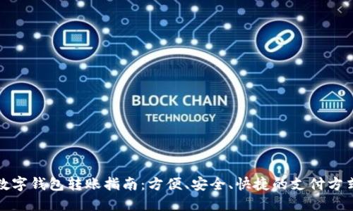 数字钱包转账指南：方便、安全、快捷的支付方式