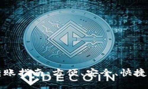 数字钱包转账指南：方便、安全、快捷的支付方式