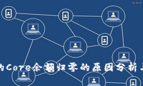 小狐钱包的Core余额归零的原因分析与解决策略