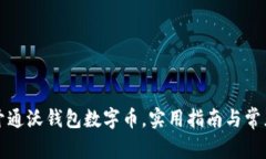 如何快速开通沃钱包数字