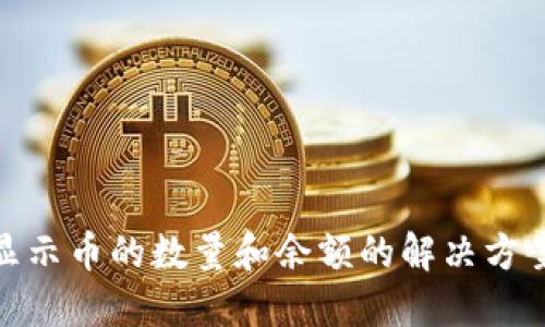 小狐钱包不显示币的数量和余额的解决方案与预防措施