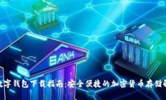 Sblock数字钱包下载指南：
