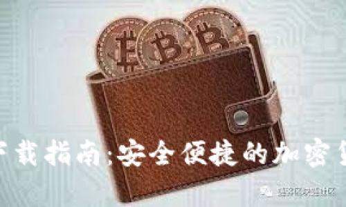 Sblock数字钱包下载指南：安全便捷的加密货币存储解决方案