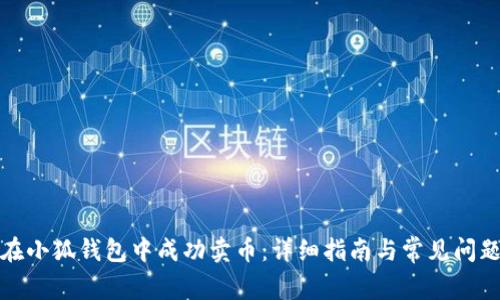 如何在小狐钱包中成功卖币：详细指南与常见问题解答